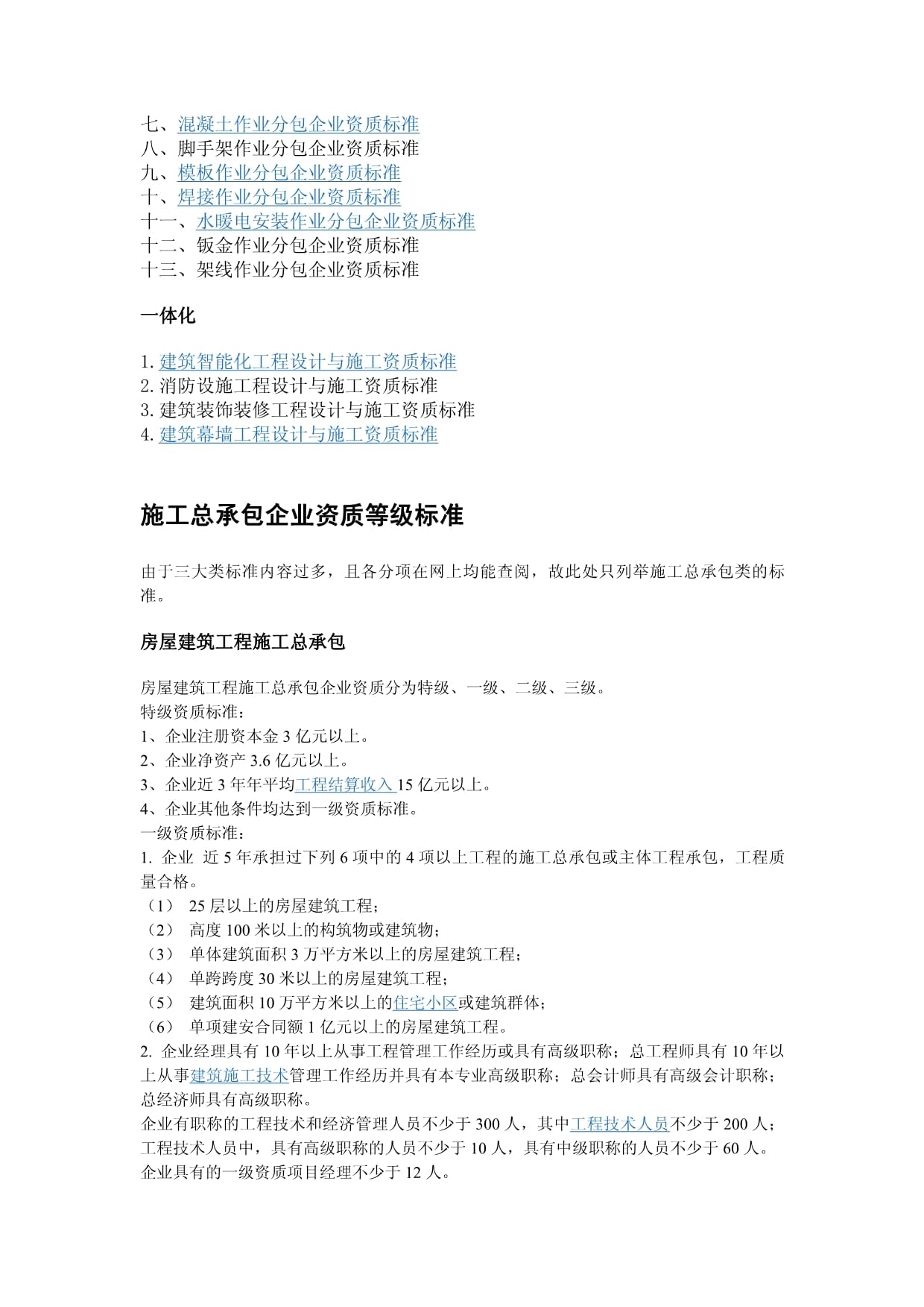 建筑施工单位资质及等级划分